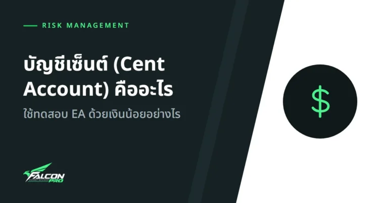 บัญชีเซ็นต์ (Cent Account) คืออะไร: ใช้ทดสอบ EA ด้วยเงินน้อยอย่างไร
