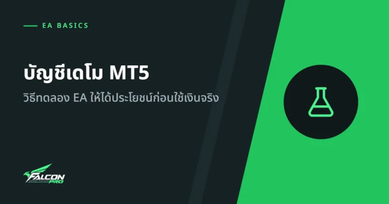 บัญชีเดโม MT5: วิธีทดลอง EA ให้ได้ประโยชน์ก่อนใช้เงินจริง