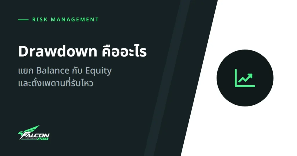 Drawdown คืออะไร: แยก Balance กับ Equity และตั้งเพดานที่รับไหว