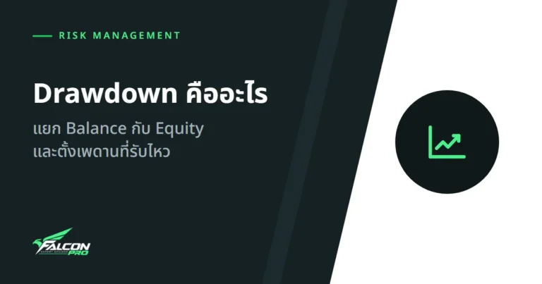 Drawdown คืออะไร: แยก Balance กับ Equity และตั้งเพดานที่รับไหว