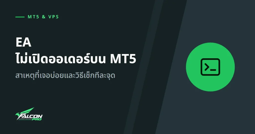 EA ไม่เปิดออเดอร์บน MT5: สาเหตุที่เจอบ่อยและวิธีเช็กทีละจุด