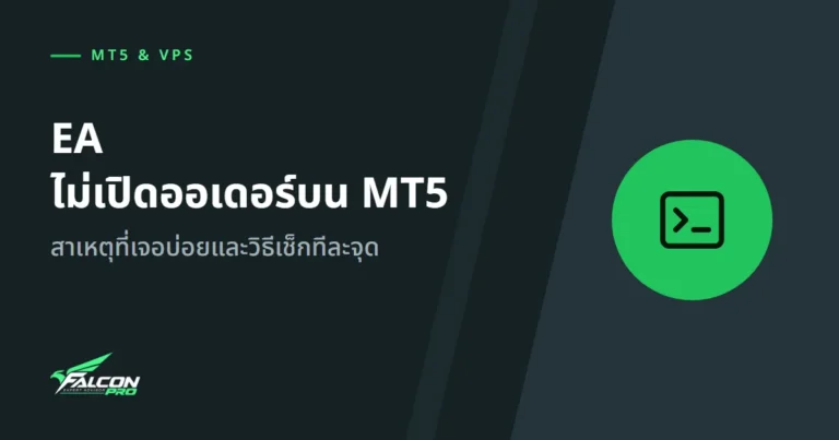 EA ไม่เปิดออเดอร์บน MT5: สาเหตุที่เจอบ่อยและวิธีเช็กทีละจุด
