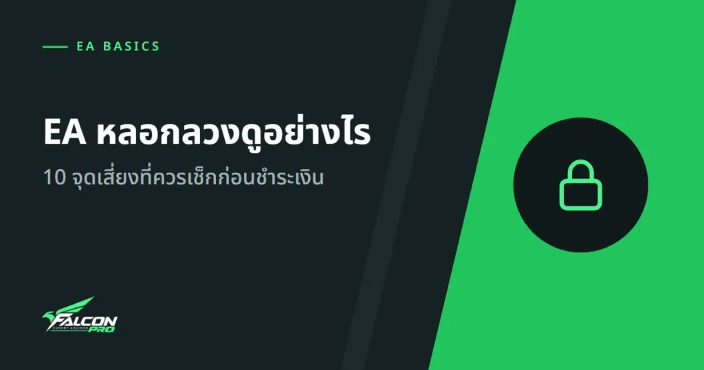 EA หลอกลวงดูอย่างไร: 10 จุดเสี่ยงที่ควรเช็กก่อนชำระเงิน