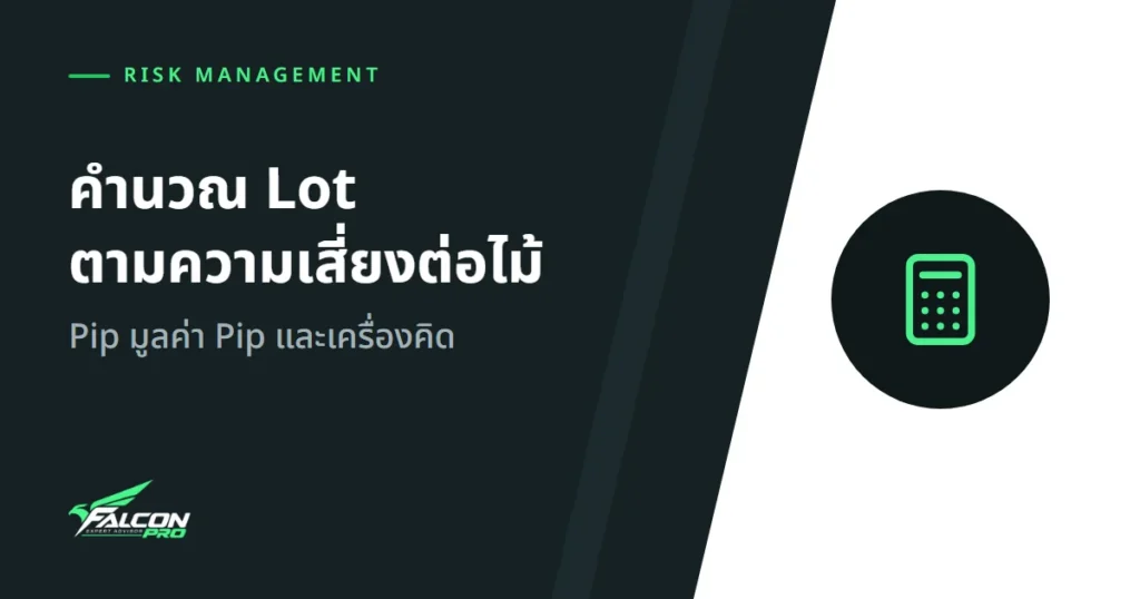 คำนวณ Lot ตามความเสี่ยงต่อไม้: Pip มูลค่า Pip และเครื่องคิด