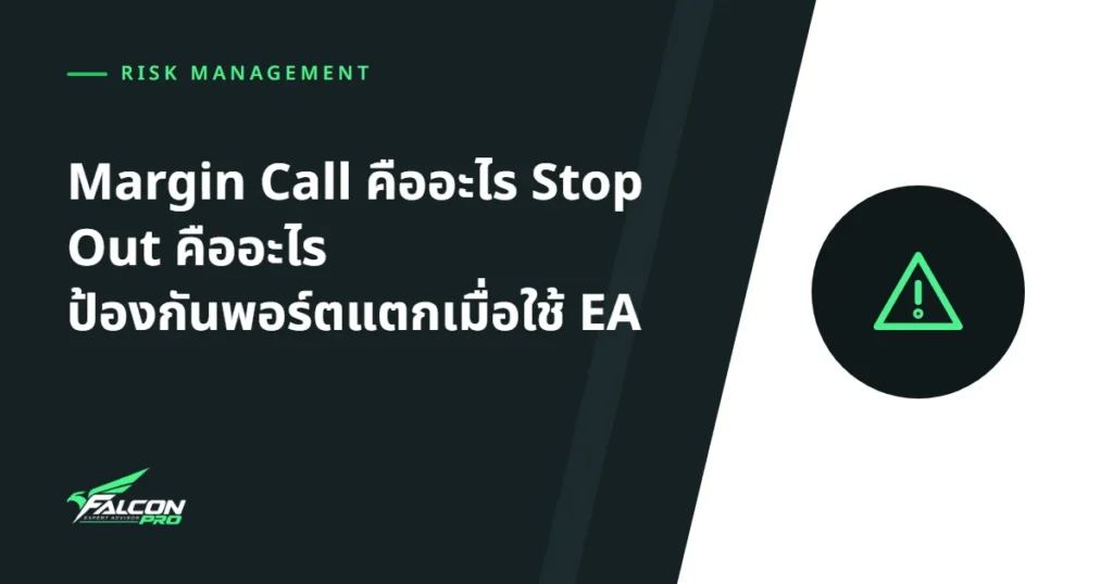 Margin Call คืออะไร Stop Out คืออะไร ป้องกันพอร์ตแตกเมื่อใช้ EA