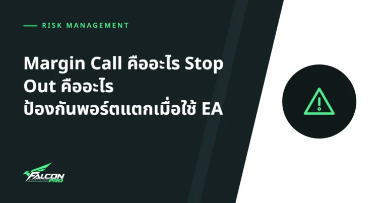 Margin Call คืออะไร Stop Out คืออะไร ป้องกันพอร์ตแตกเมื่อใช้ EA
