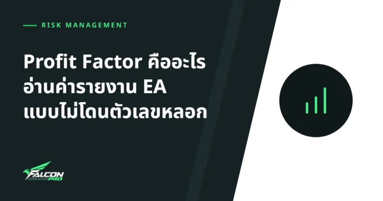 Profit Factor คืออะไร อ่านค่ารายงาน EA แบบไม่โดนตัวเลขหลอก