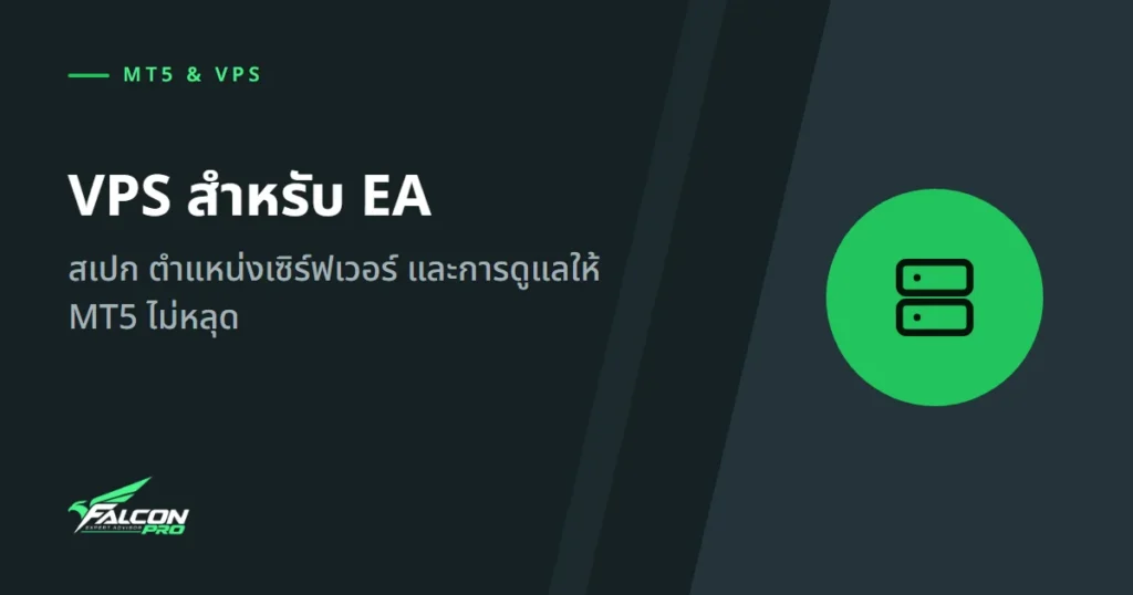 VPS สำหรับ EA: สเปก ตำแหน่งเซิร์ฟเวอร์ และการดูแลให้ MT5 ไม่หลุด