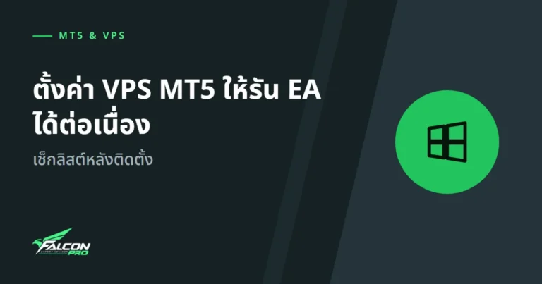 ตั้งค่า VPS MT5 ให้รัน EA ได้ต่อเนื่อง: เช็กลิสต์หลังติดตั้ง