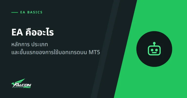 EA คืออะไร: หลักการ ประเภท และขั้นแรกของการใช้บอทเทรดบน MT5