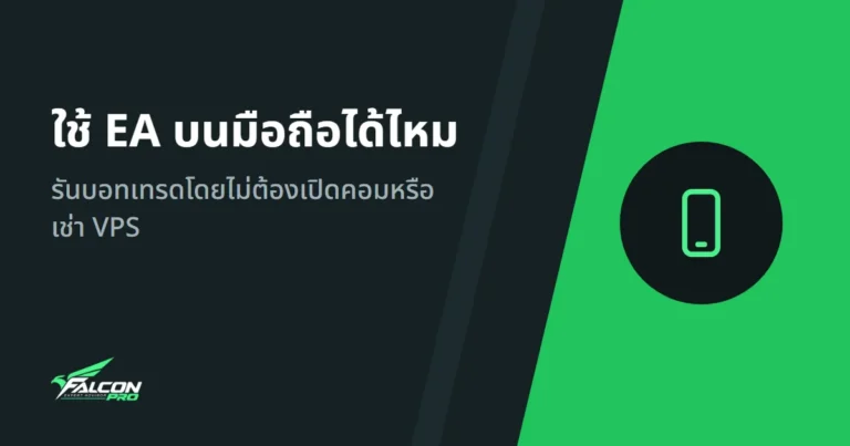 ใช้ EA บนมือถือได้ไหม: รันบอทเทรดโดยไม่ต้องเปิดคอมหรือเช่า VPS