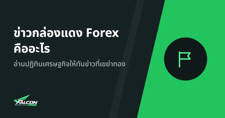 ข่าวกล่องแดง Forex คืออะไร: อ่านปฏิทินเศรษฐกิจให้ทันข่าวที่เขย่าทอง