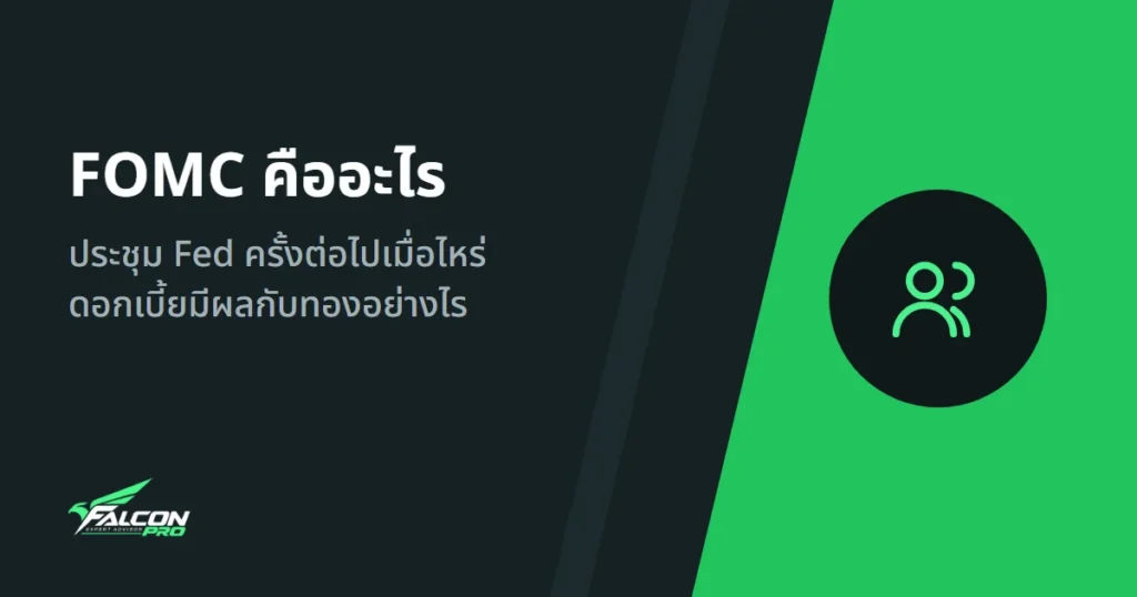 FOMC คืออะไร: ประชุม Fed ครั้งต่อไปเมื่อไหร่ ดอกเบี้ยมีผลกับทองอย่างไร