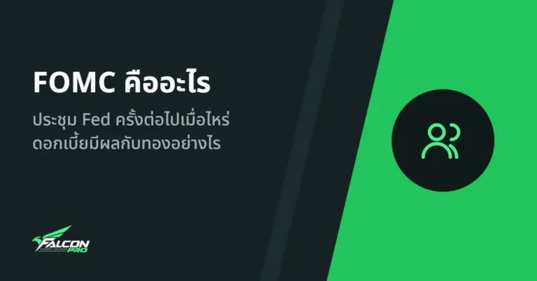 FOMC คืออะไร: ประชุม Fed ครั้งต่อไปเมื่อไหร่ ดอกเบี้ยมีผลกับทองอย่างไร