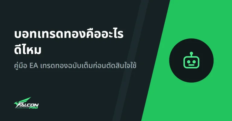 บอทเทรดทองคืออะไร ดีไหม: คู่มือ EA เทรดทองฉบับเต็มก่อนตัดสินใจใช้
