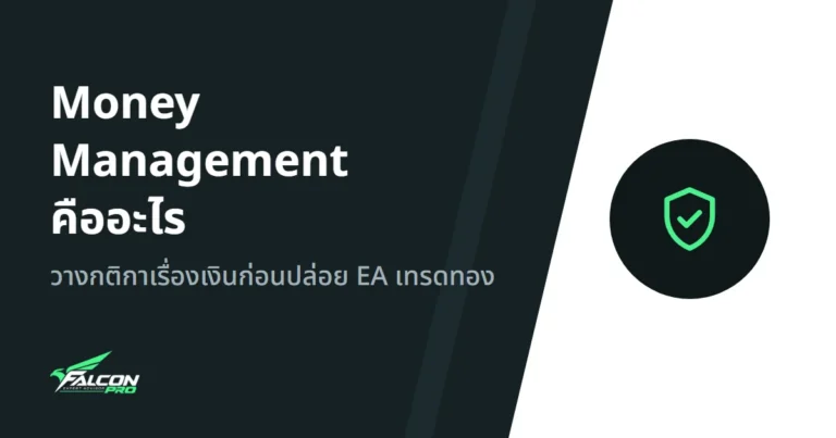 Money Management คืออะไร: วางกติกาเรื่องเงินก่อนปล่อย EA เทรดทอง