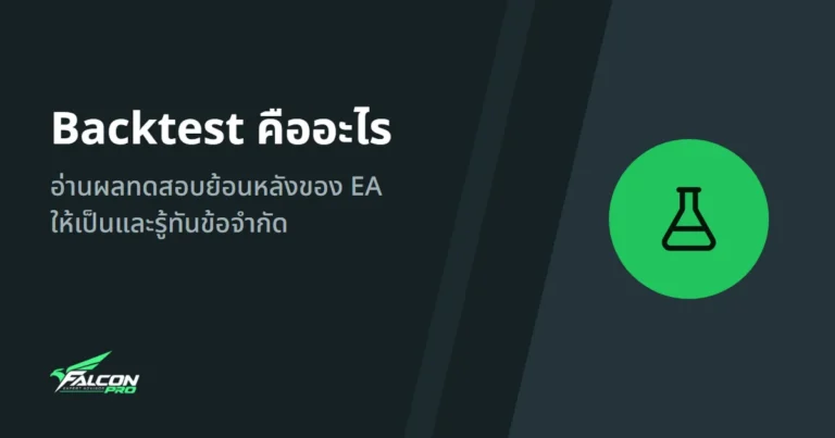Backtest คืออะไร: อ่านผลทดสอบย้อนหลังของ EA ให้เป็นและรู้ทันข้อจำกัด